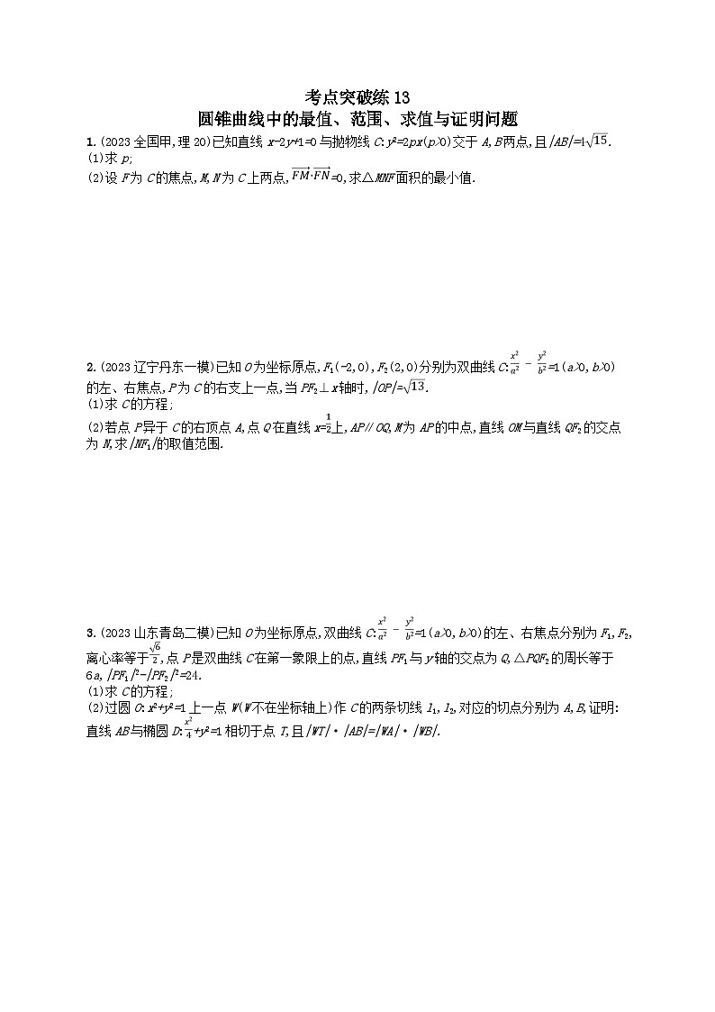 适用于新高考新教材2024版高考数学二轮复习考点突破练13圆锥曲线中的最值范围求值与证明问题（附解析）第1页