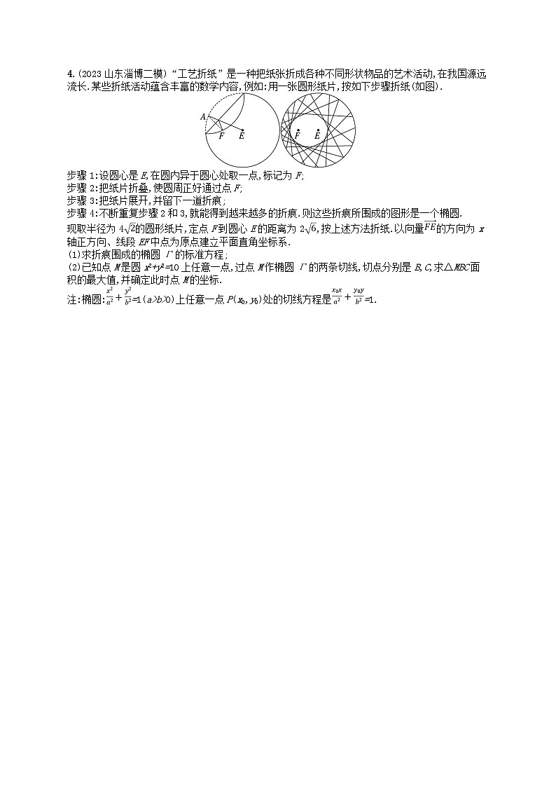适用于新高考新教材2024版高考数学二轮复习考点突破练13圆锥曲线中的最值范围求值与证明问题（附解析）第2页