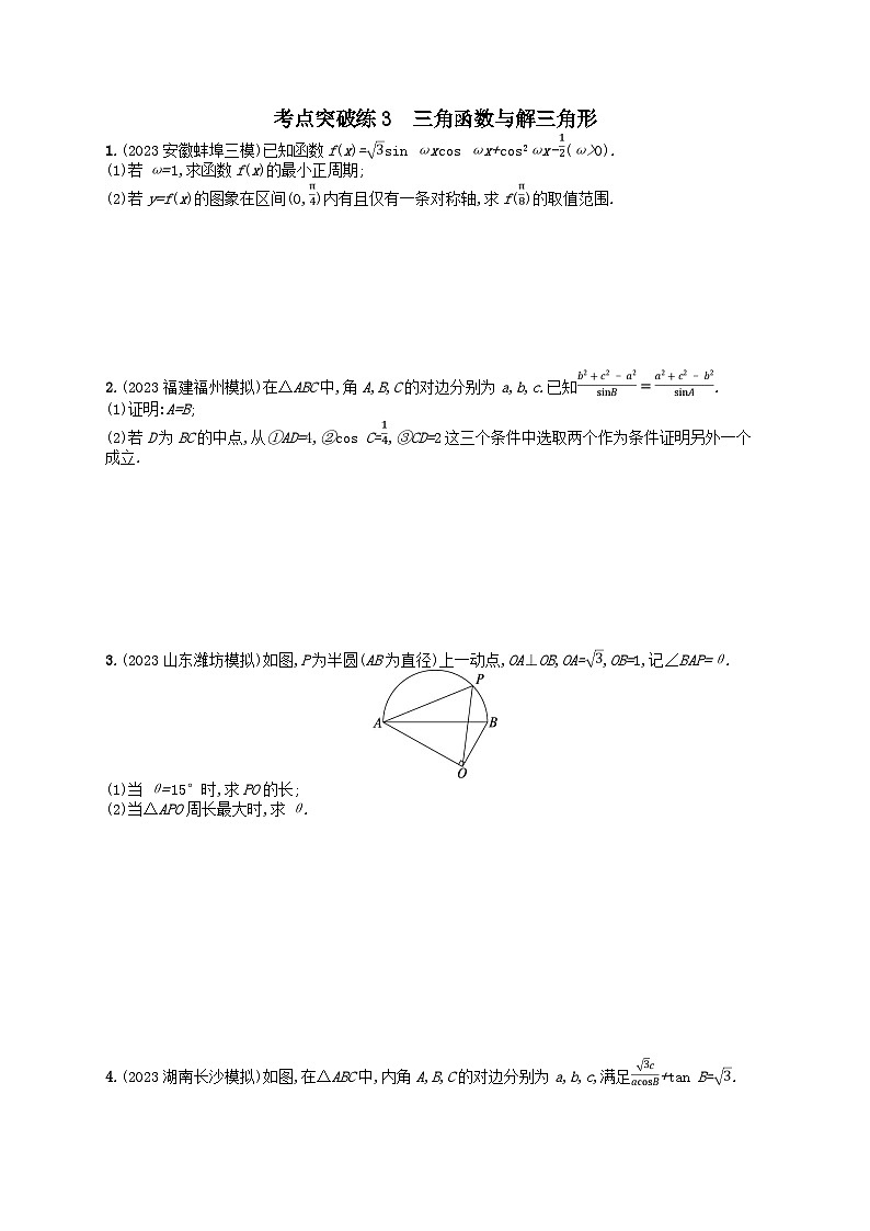 适用于新高考新教材2024版高考数学二轮复习考点突破练3三角函数与解三角形（附解析）第1页