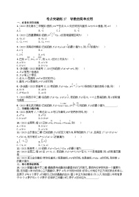 适用于新高考新教材2024版高考数学二轮复习考点突破练17导数的简单应用（附解析）