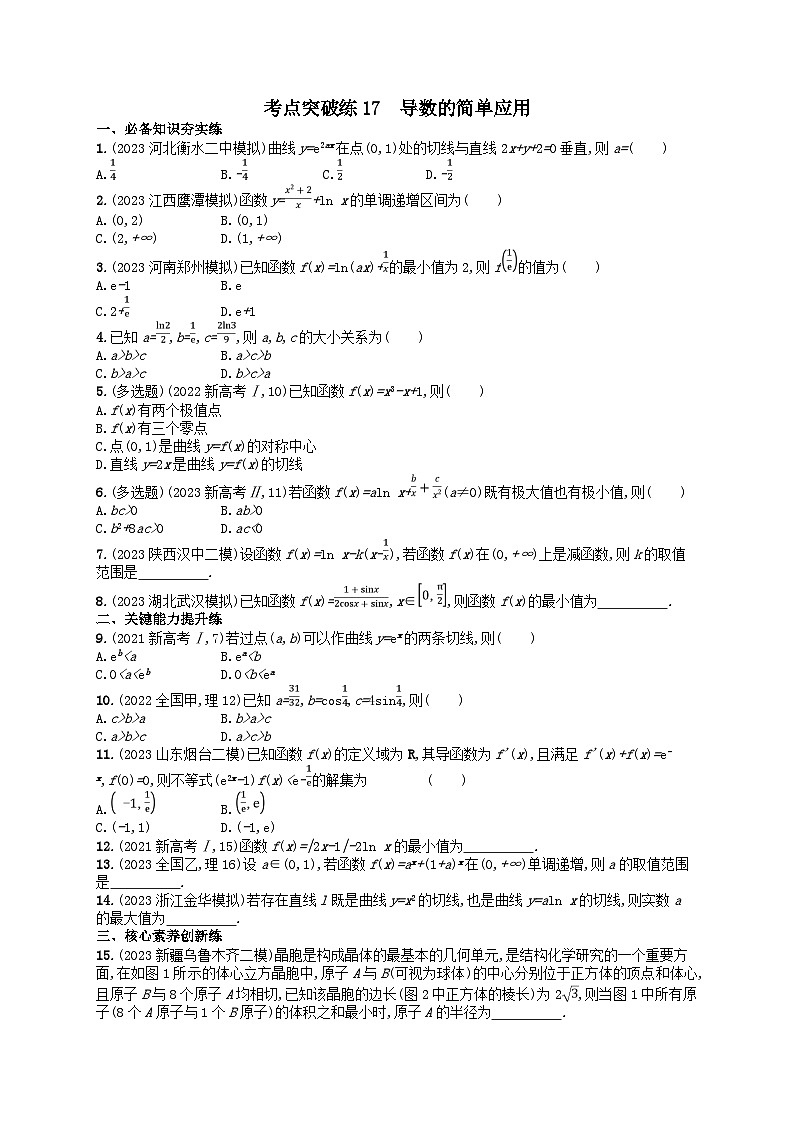适用于新高考新教材2024版高考数学二轮复习考点突破练17导数的简单应用（附解析）第1页