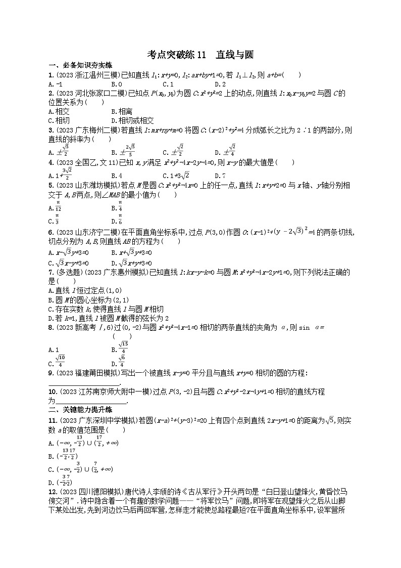 适用于新高考新教材2024版高考数学二轮复习考点突破练11直线与圆（附解析）第1页