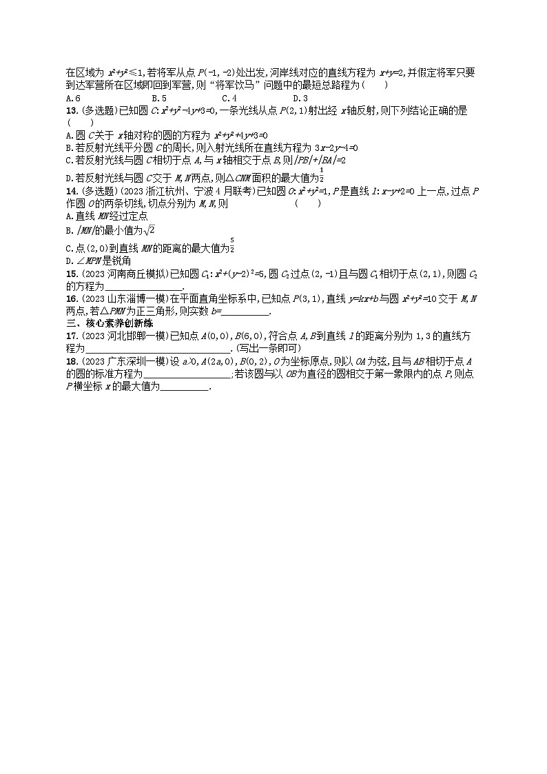 适用于新高考新教材2024版高考数学二轮复习考点突破练11直线与圆（附解析）第2页