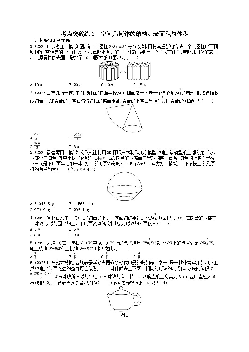 适用于新高考新教材2024版高考数学二轮复习考点突破练6空间几何体的结构表面积与体积（附解析）01