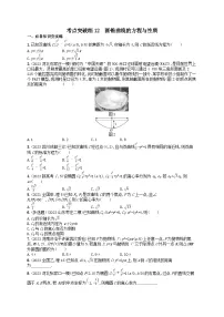 适用于新高考新教材2024版高考数学二轮复习考点突破练12圆锥曲线的方程与性质（附解析）