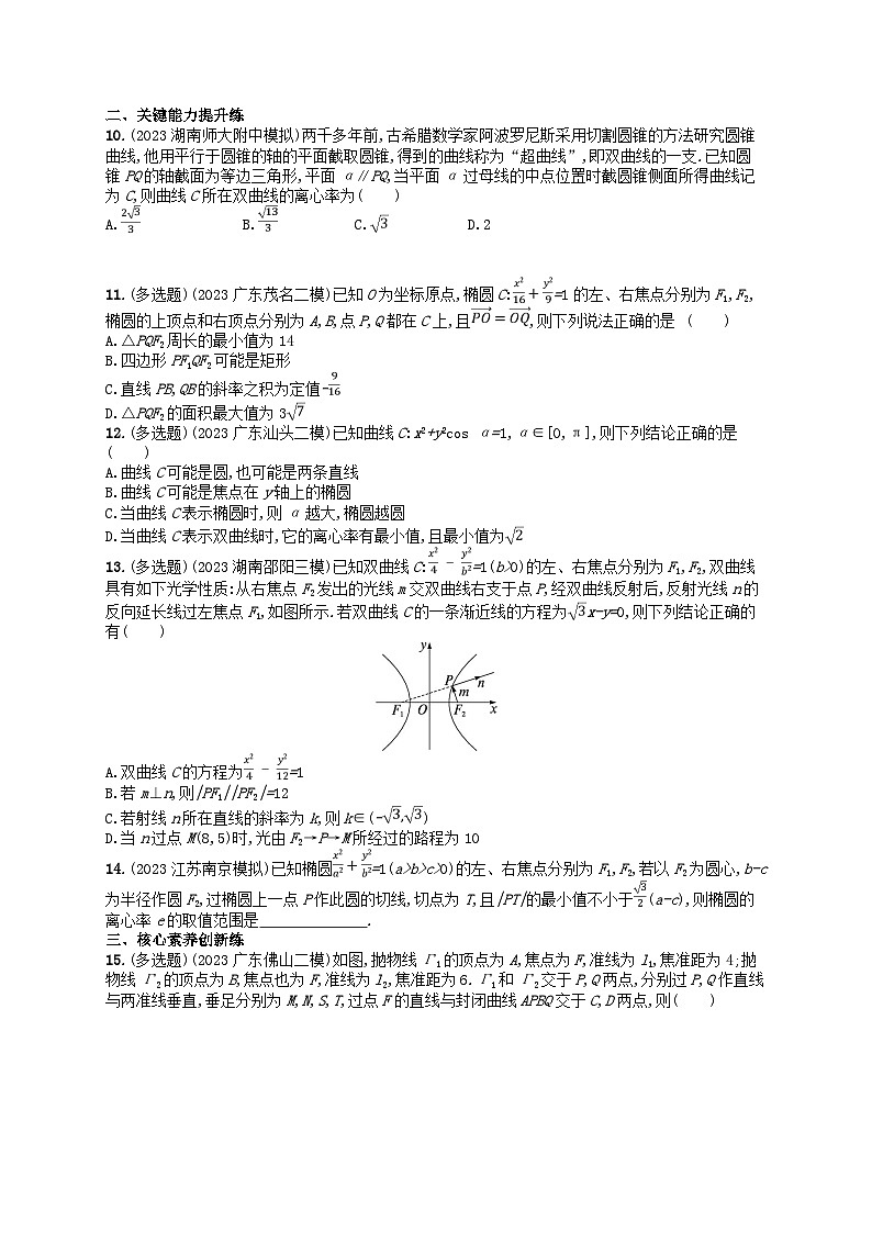 适用于新高考新教材2024版高考数学二轮复习考点突破练12圆锥曲线的方程与性质（附解析）第2页