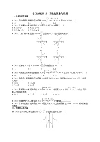适用于新高考新教材2024版高考数学二轮复习考点突破练15函数的图象与性质（附解析）