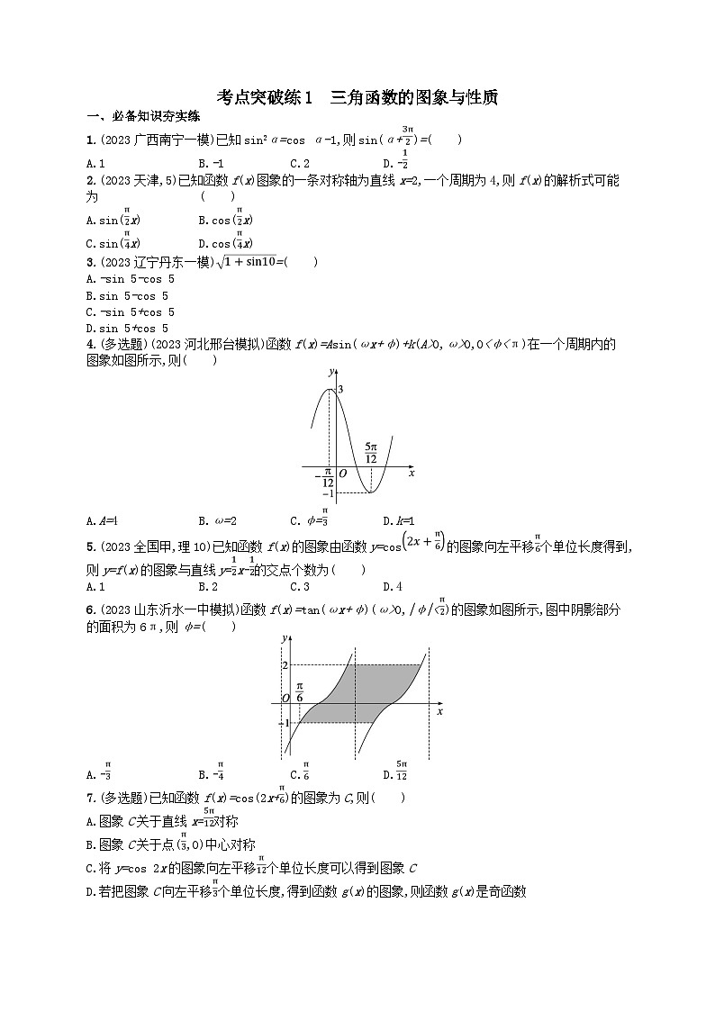 适用于新高考新教材2024版高考数学二轮复习考点突破练1三角函数的图象与性质（附解析）第1页
