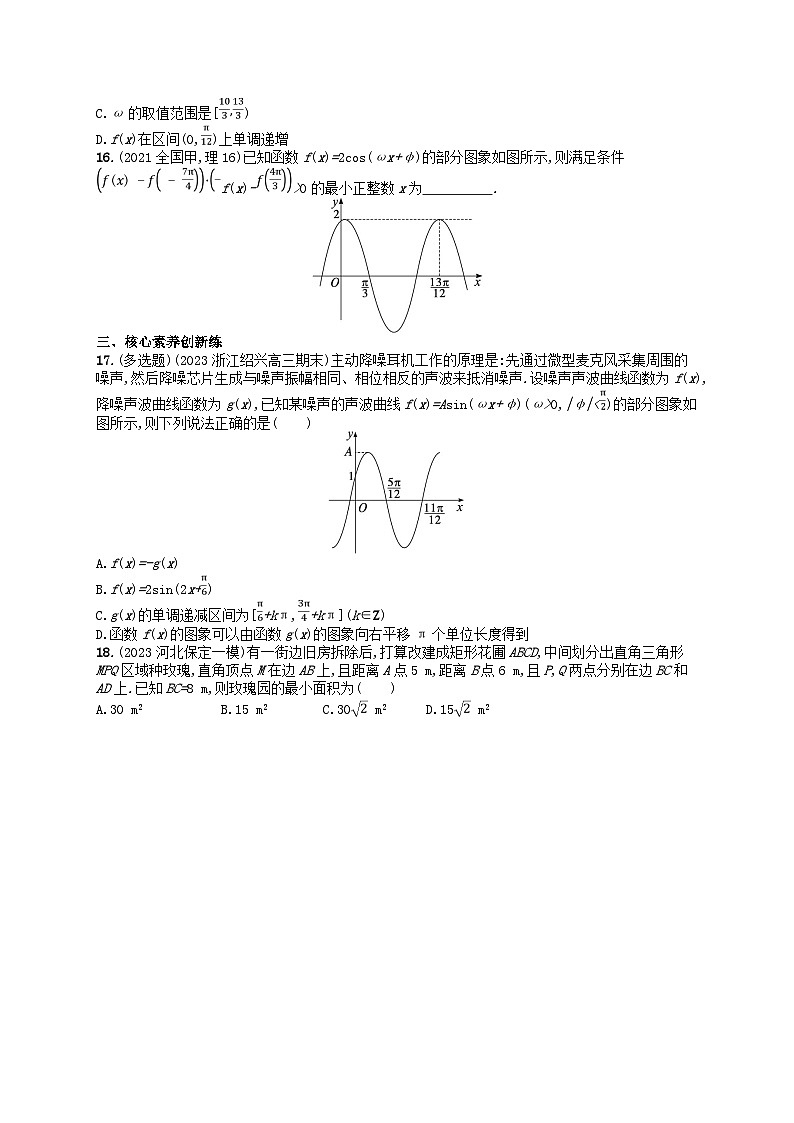 适用于新高考新教材2024版高考数学二轮复习考点突破练1三角函数的图象与性质（附解析）第3页