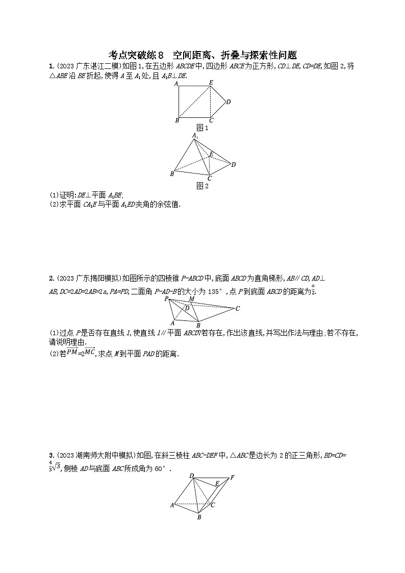 适用于新高考新教材2024版高考数学二轮复习考点突破练8空间距离折叠与探索性问题（附解析）01
