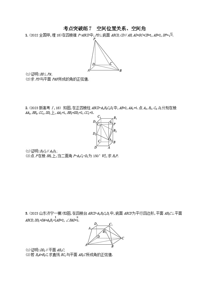 适用于新高考新教材2024版高考数学二轮复习考点突破练7空间位置关系空间角（附解析）第1页
