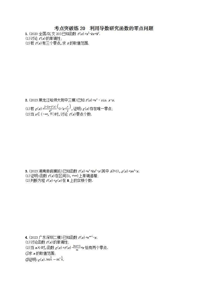 适用于新高考新教材2024版高考数学二轮复习考点突破练20利用导数研究函数的零点问题（附解析）01