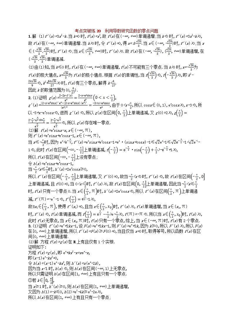 适用于新高考新教材2024版高考数学二轮复习考点突破练20利用导数研究函数的零点问题（附解析）02