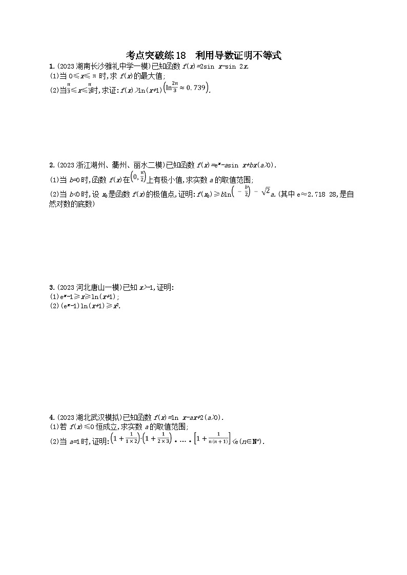 适用于新高考新教材2024版高考数学二轮复习考点突破练18利用导数证明不等式（附解析）第1页