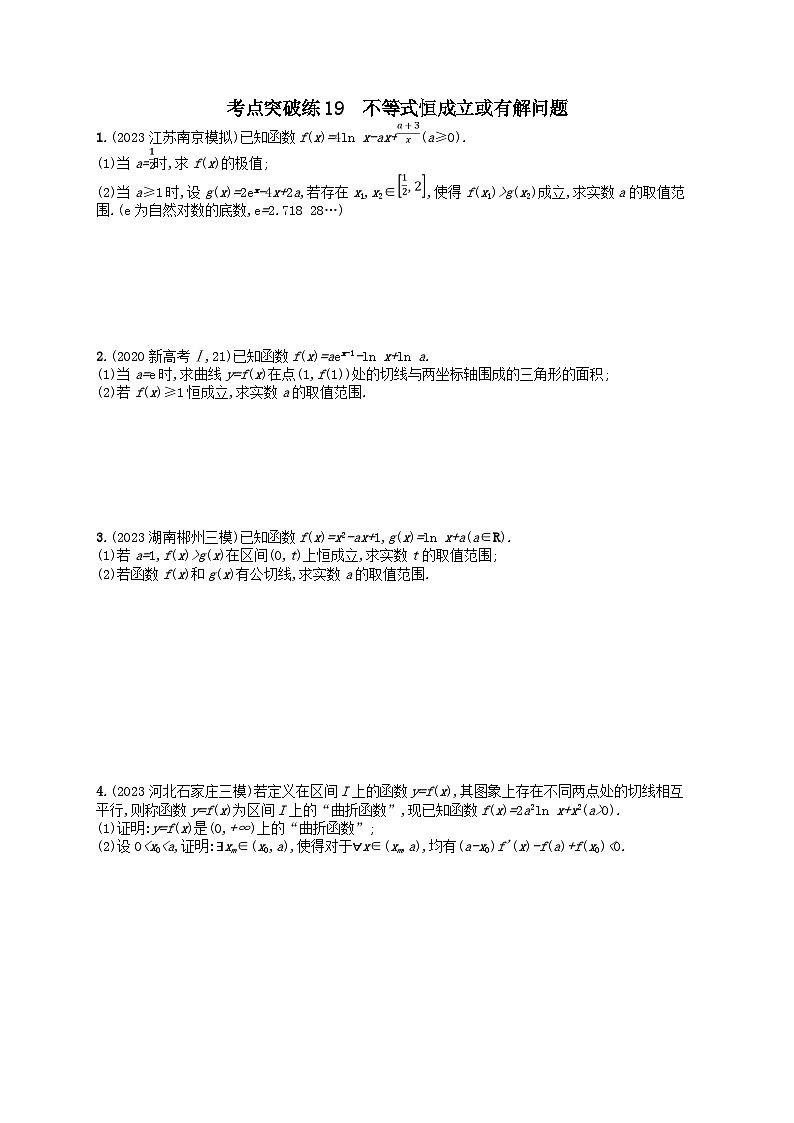 适用于新高考新教材2024版高考数学二轮复习考点突破练19不等式恒成立或有解问题（附解析）第1页