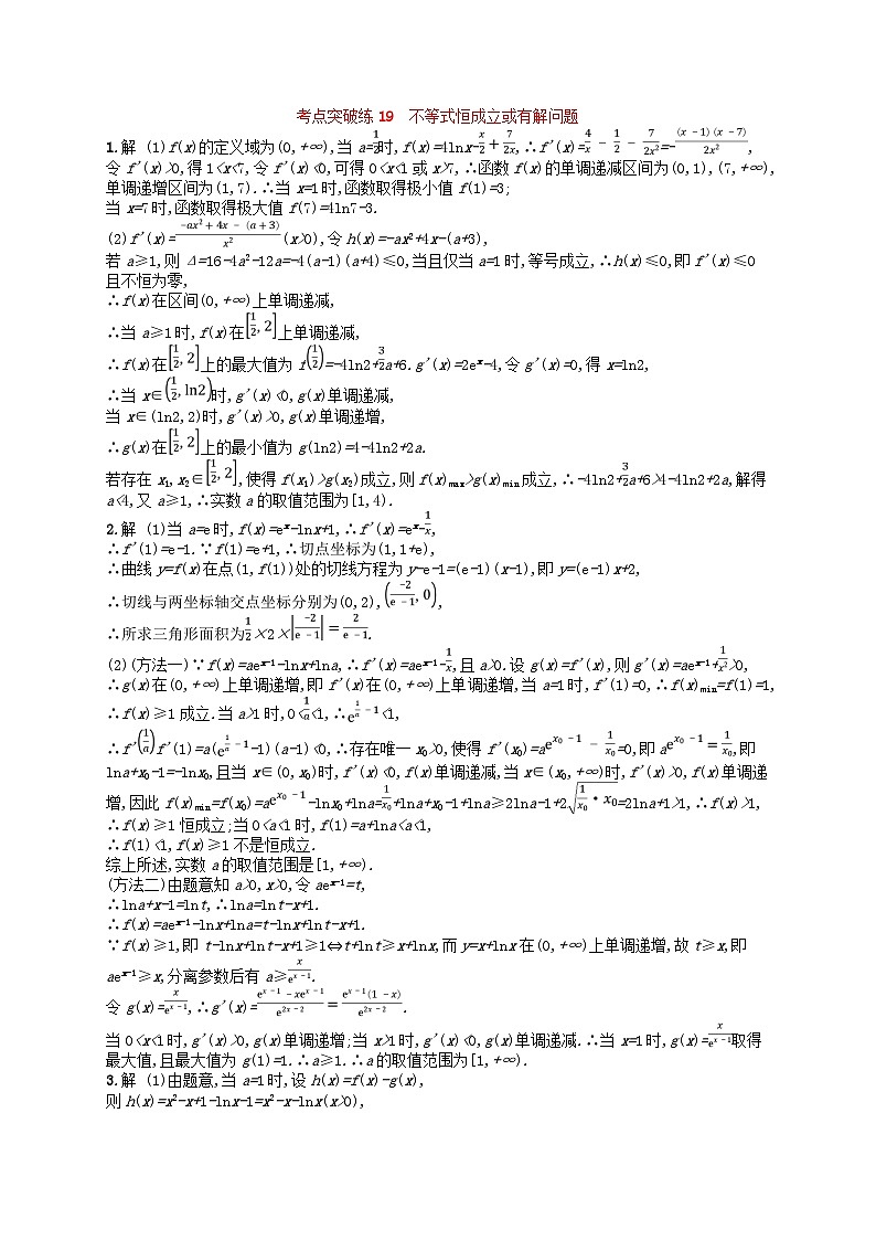 适用于新高考新教材2024版高考数学二轮复习考点突破练19不等式恒成立或有解问题（附解析）第2页