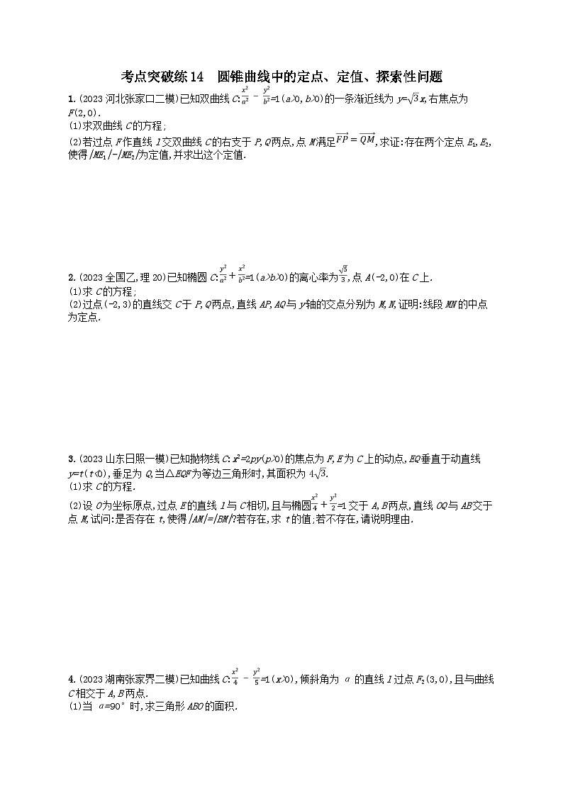 适用于新高考新教材2024版高考数学二轮复习考点突破练14圆锥曲线中的定点定值探索性问题（附解析）01