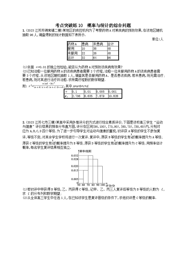 适用于新高考新教材2024版高考数学二轮复习考点突破练10概率与统计的综合问题（附解析）第1页