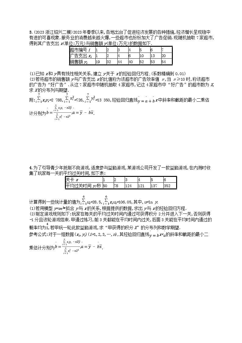 适用于新高考新教材2024版高考数学二轮复习考点突破练10概率与统计的综合问题（附解析）第2页