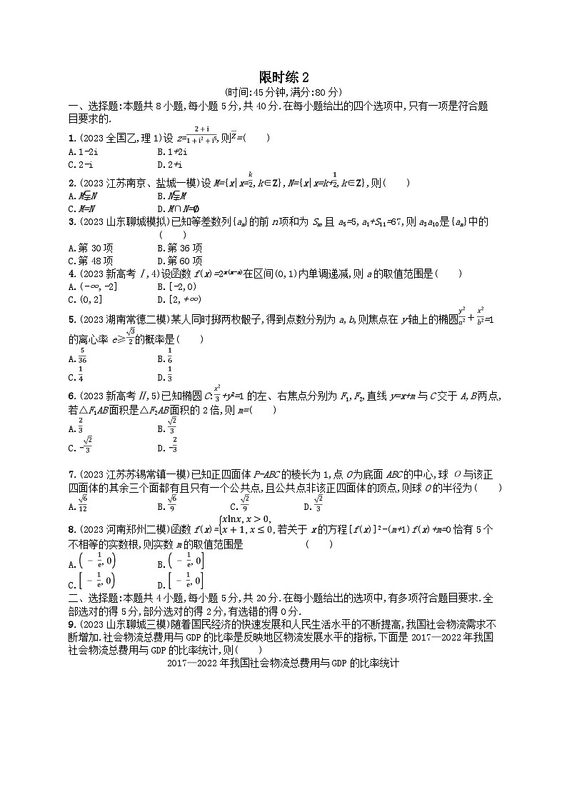 适用于新高考新教材2024版高考数学二轮复习客观题满分限时练2（附解析）第1页