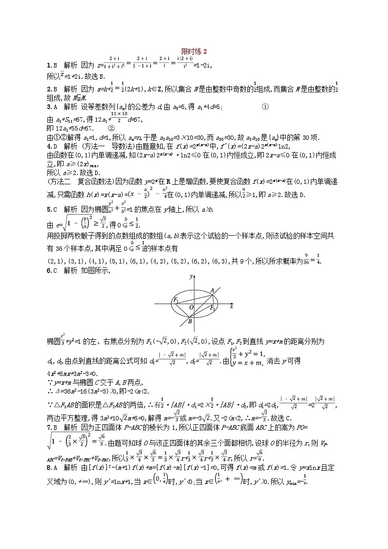 适用于新高考新教材2024版高考数学二轮复习客观题满分限时练2（附解析）第3页