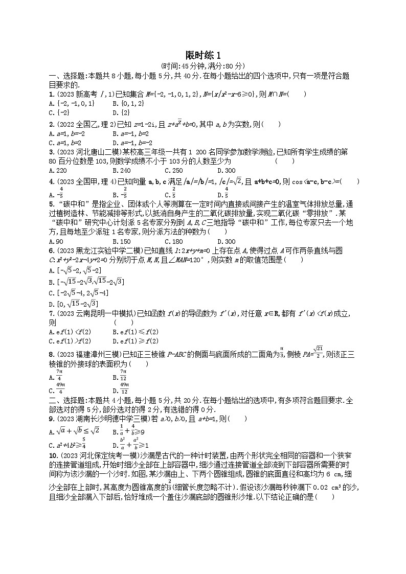适用于新高考新教材2024版高考数学二轮复习客观题满分限时练1（附解析）第1页