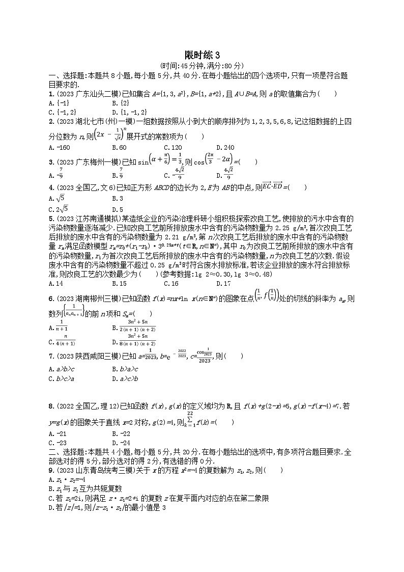 适用于新高考新教材2024版高考数学二轮复习客观题满分限时练3（附解析）第1页