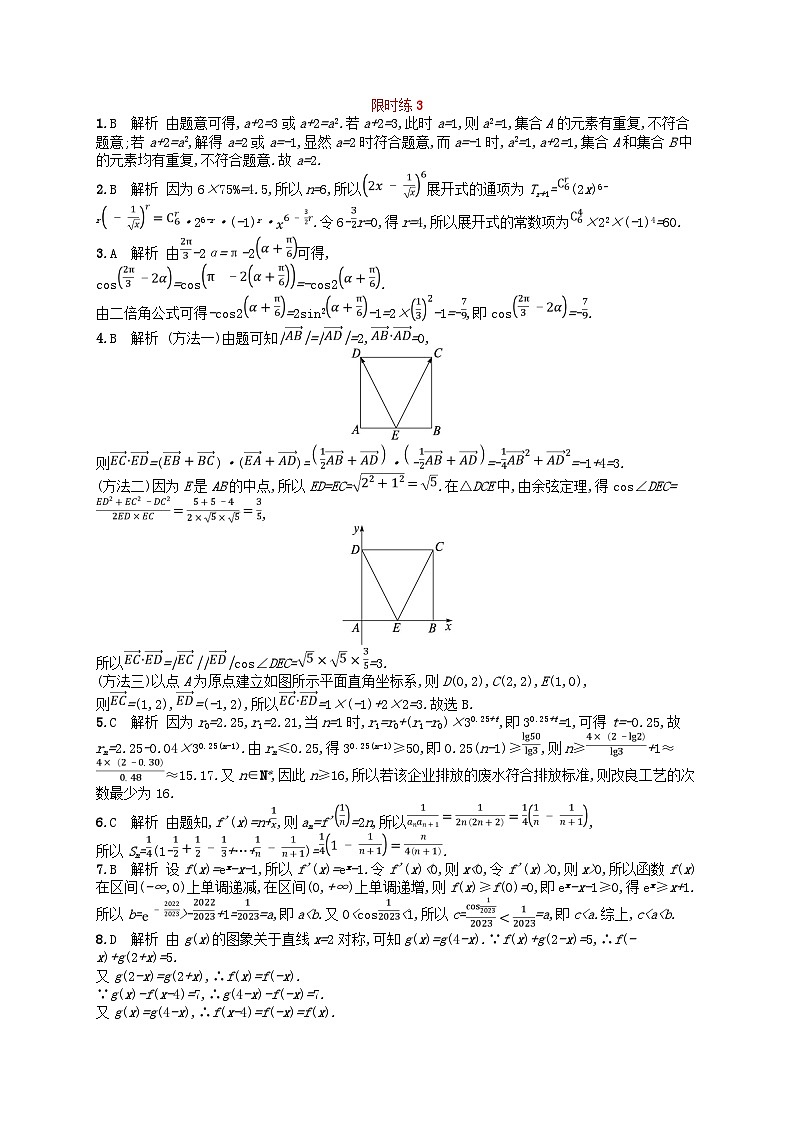 适用于新高考新教材2024版高考数学二轮复习客观题满分限时练3（附解析）第3页