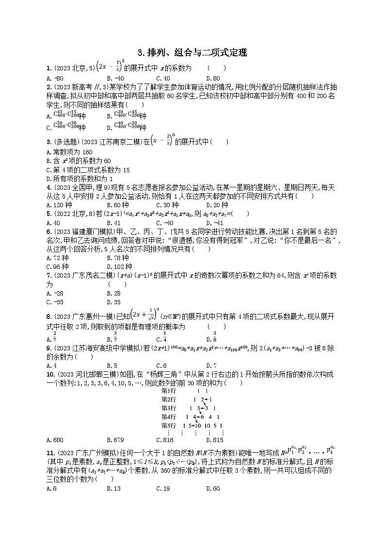 适用于新高考新教材2024版高考数学二轮复习送分考点专项练3.排列组合与二项式定理（附解析）第1页