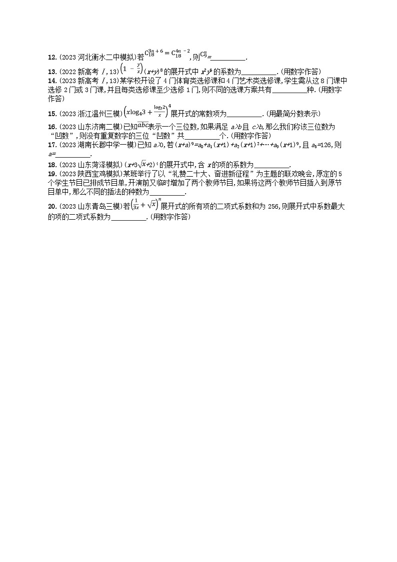 适用于新高考新教材2024版高考数学二轮复习送分考点专项练3.排列组合与二项式定理（附解析）第2页