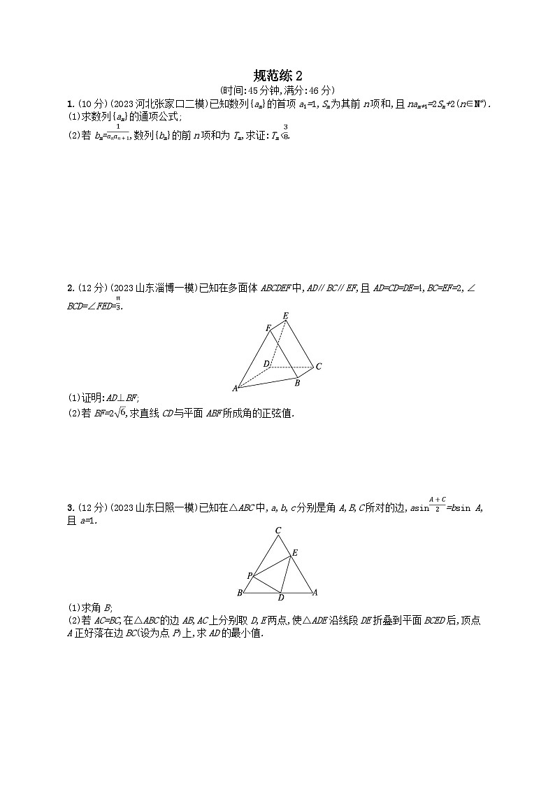适用于新高考新教材2024版高考数学二轮复习中低档大题规范练2（附解析）第1页