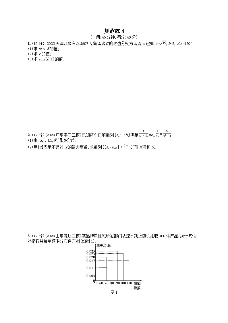 适用于新高考新教材2024版高考数学二轮复习中低档大题规范练4（附解析）第1页