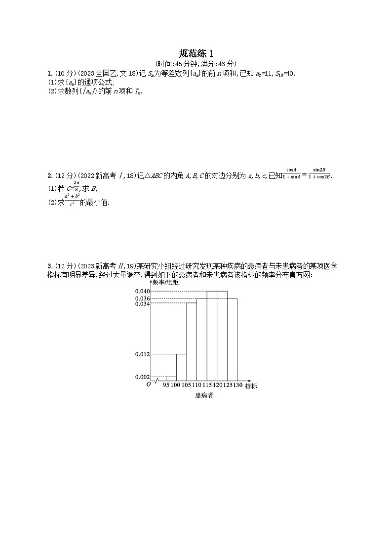 适用于新高考新教材2024版高考数学二轮复习中低档大题规范练1（附解析）第1页