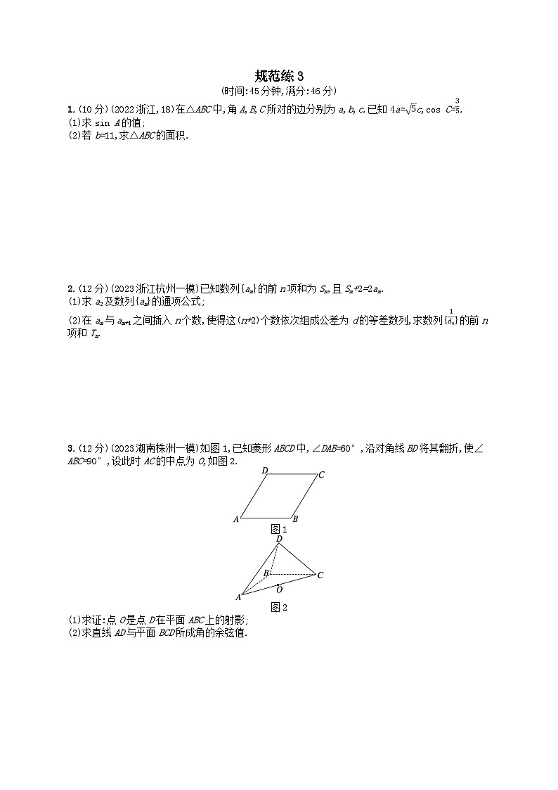 适用于新高考新教材2024版高考数学二轮复习中低档大题规范练3（附解析）第1页