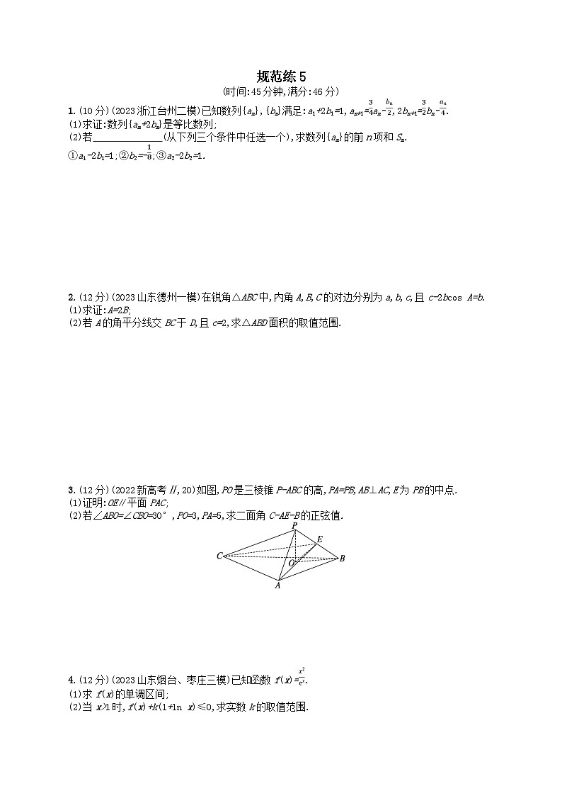 适用于新高考新教材2024版高考数学二轮复习中低档大题规范练5（附解析）第1页
