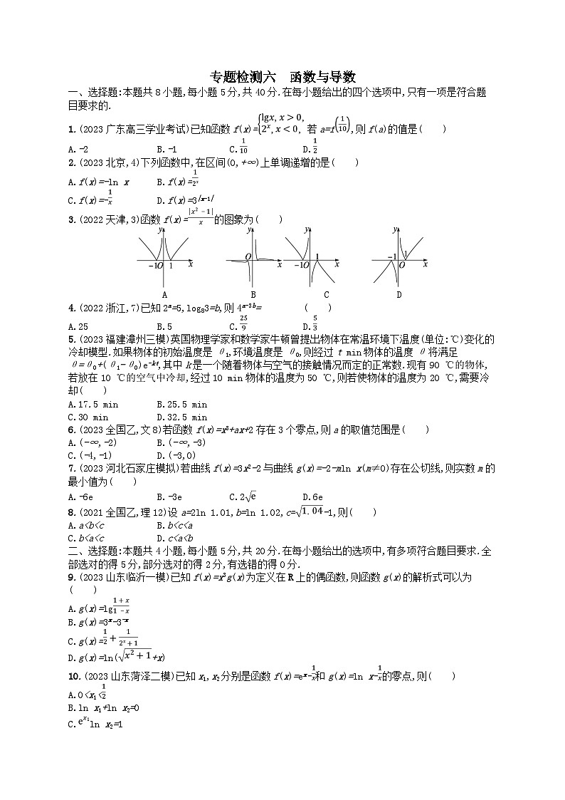 适用于新高考新教材2024版高考数学二轮复习专题检测6函数与导数（附解析）第1页