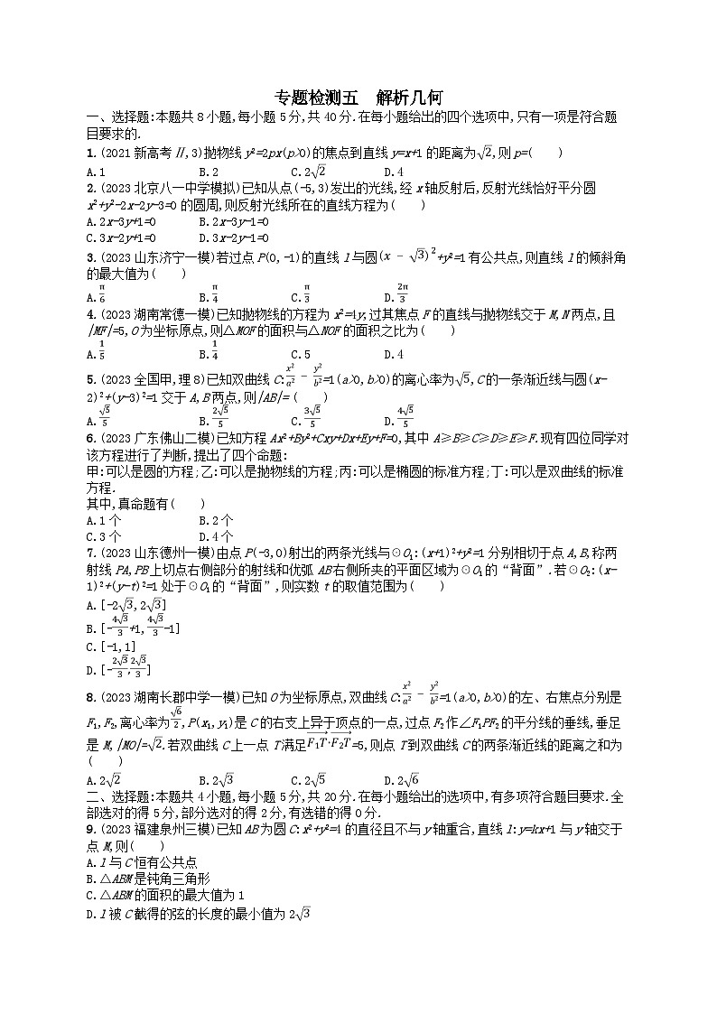适用于新高考新教材2024版高考数学二轮复习专题检测5解析几何（附解析）第1页