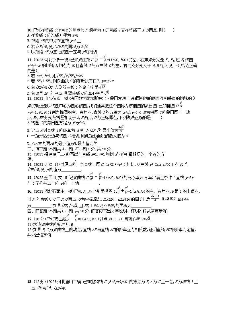 适用于新高考新教材2024版高考数学二轮复习专题检测5解析几何（附解析）第2页