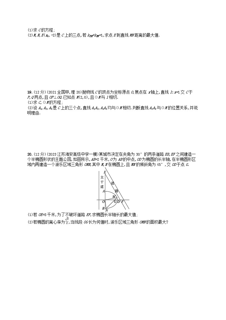 适用于新高考新教材2024版高考数学二轮复习专题检测5解析几何（附解析）第3页