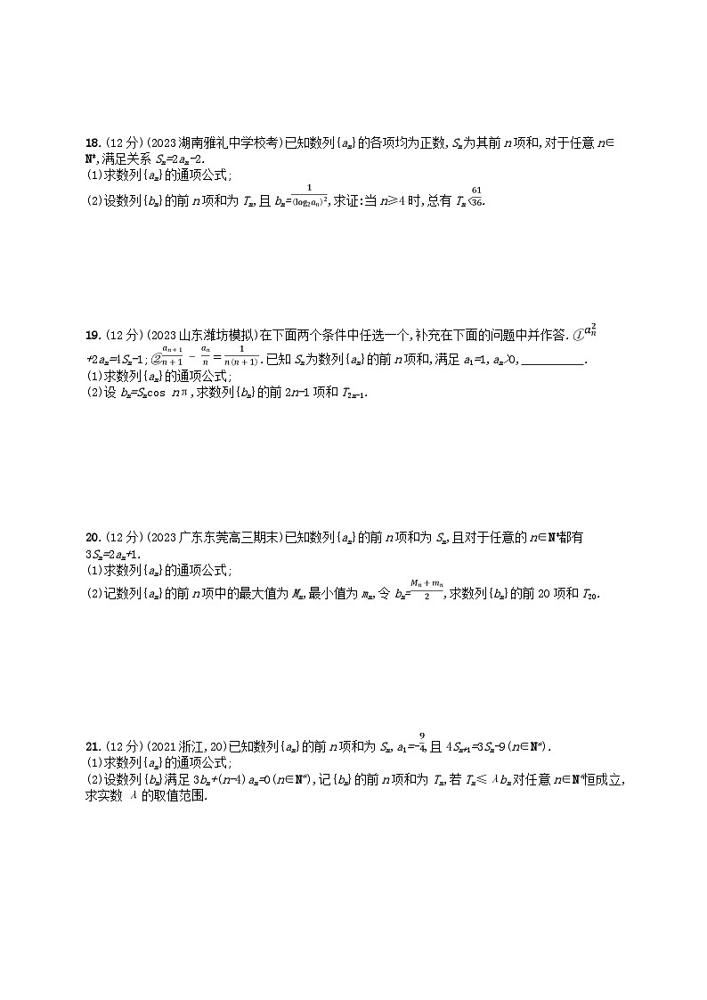 适用于新高考新教材2024版高考数学二轮复习专题检测2数列（附解析）第3页
