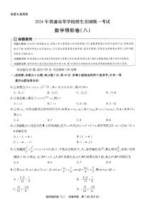 天星2024新高考领航数学模拟卷第八套扫描版（含答案）