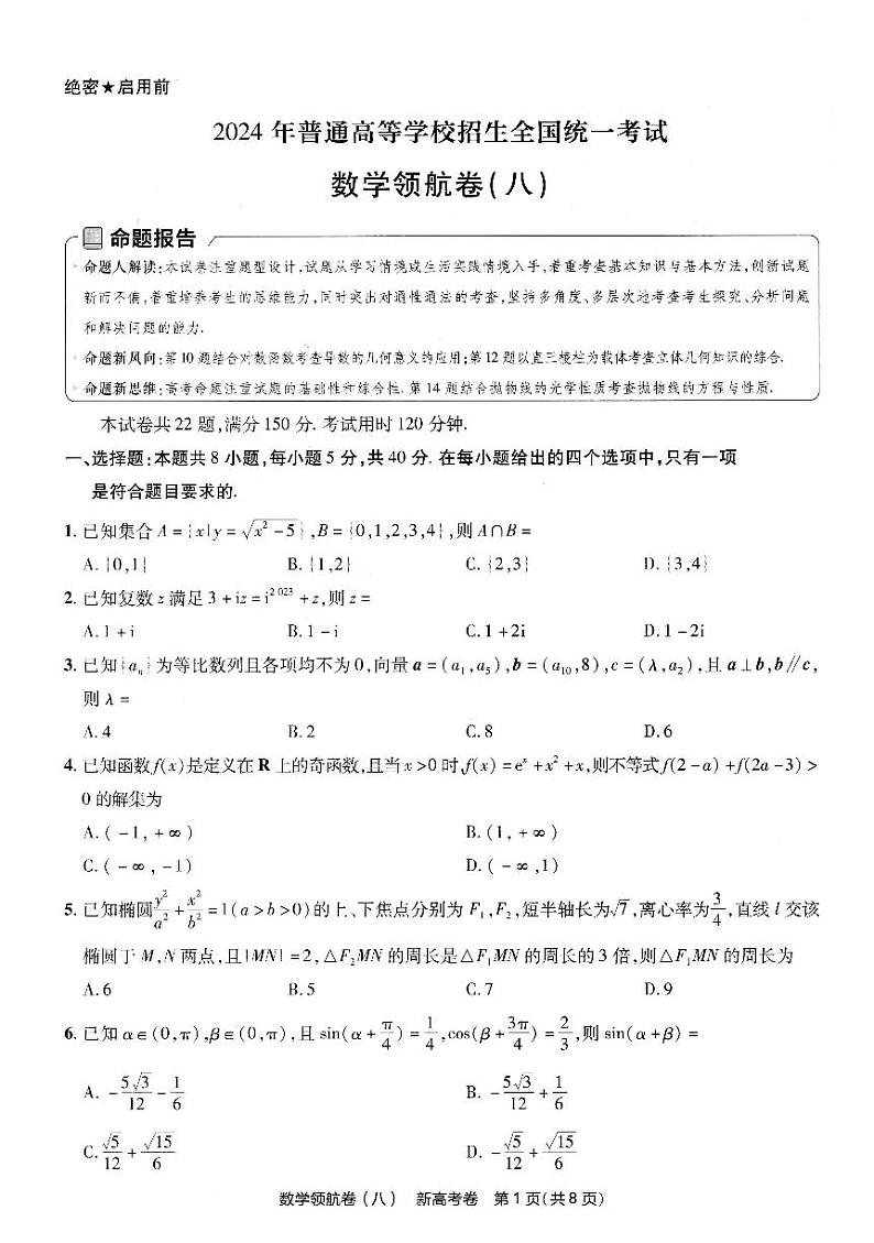 天星2024新高考领航数学模拟卷第八套扫描版（含答案）第1页