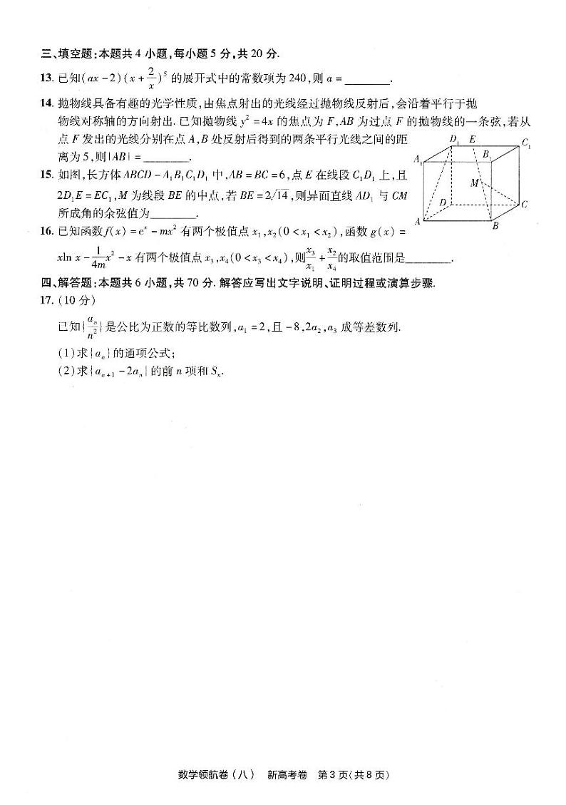 天星2024新高考领航数学模拟卷第八套扫描版（含答案）第3页