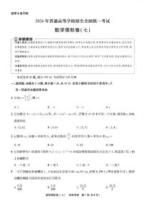 天星2024新高考领航数学模拟卷第七套扫描版（含答案）