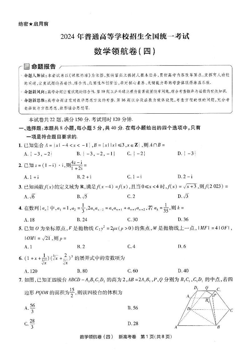天星2024新高考领航数学模拟卷第四套扫描版（含答案）第1页