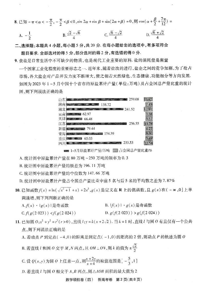 天星2024新高考领航数学模拟卷第四套扫描版（含答案）第2页