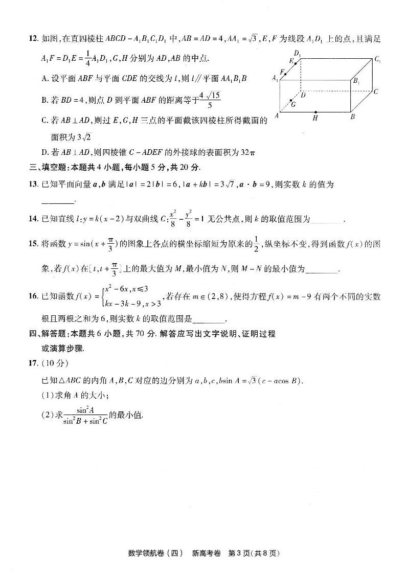 天星2024新高考领航数学模拟卷第四套扫描版（含答案）第3页