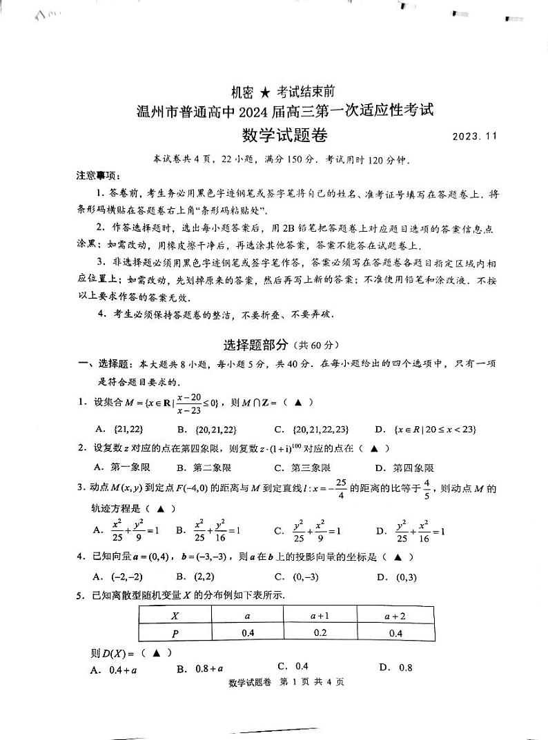 2023温州高三第一次模拟考试数学试卷及参考答案01