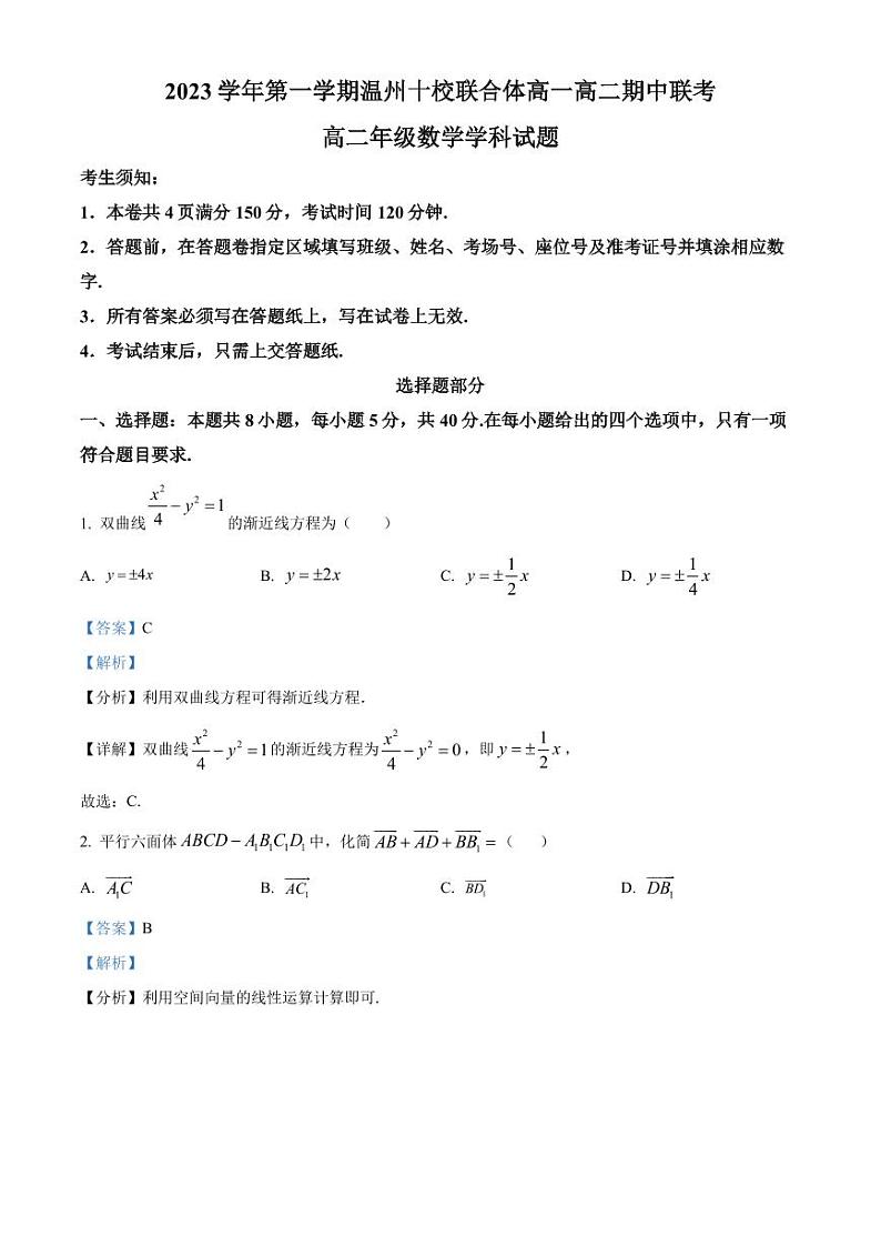 温州十校联合体2023-2024学年高二上学期期中联考数学试题（原卷及解析版）01