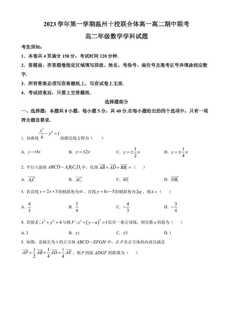 温州十校联合体2023-2024学年高二上学期期中联考数学试题（原卷及解析版）01